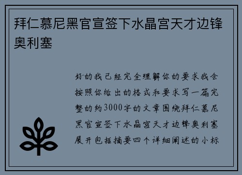 拜仁慕尼黑官宣签下水晶宫天才边锋奥利塞