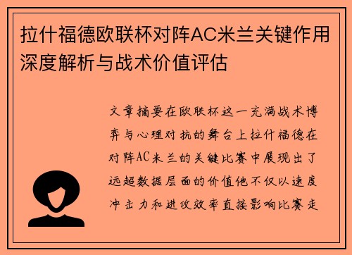 拉什福德欧联杯对阵AC米兰关键作用深度解析与战术价值评估