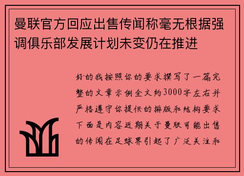 曼联官方回应出售传闻称毫无根据强调俱乐部发展计划未变仍在推进