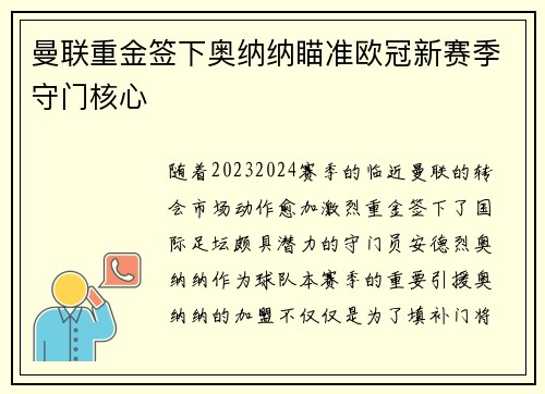 曼联重金签下奥纳纳瞄准欧冠新赛季守门核心