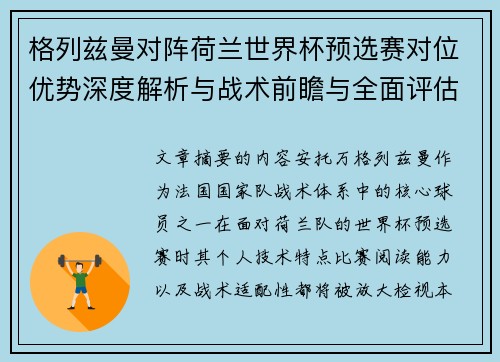 格列兹曼对阵荷兰世界杯预选赛对位优势深度解析与战术前瞻与全面评估