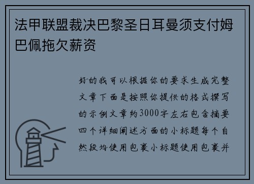 法甲联盟裁决巴黎圣日耳曼须支付姆巴佩拖欠薪资