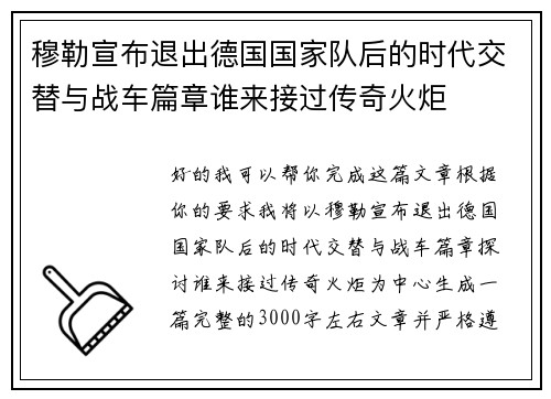 穆勒宣布退出德国国家队后的时代交替与战车篇章谁来接过传奇火炬