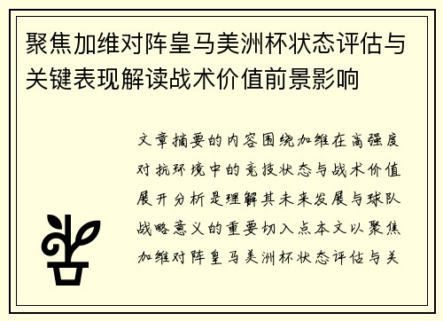 聚焦加维对阵皇马美洲杯状态评估与关键表现解读战术价值前景影响