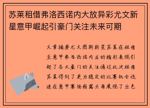 苏莱租借弗洛西诺内大放异彩尤文新星意甲崛起引豪门关注未来可期