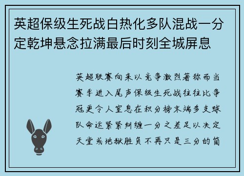 英超保级生死战白热化多队混战一分定乾坤悬念拉满最后时刻全城屏息