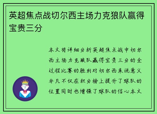 英超焦点战切尔西主场力克狼队赢得宝贵三分