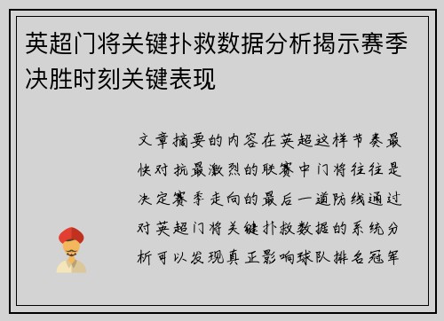 英超门将关键扑救数据分析揭示赛季决胜时刻关键表现
