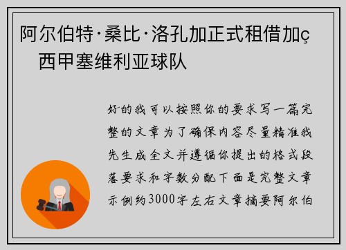 阿尔伯特·桑比·洛孔加正式租借加盟西甲塞维利亚球队