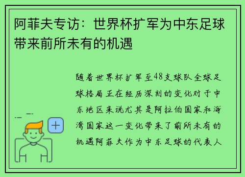 阿菲夫专访：世界杯扩军为中东足球带来前所未有的机遇