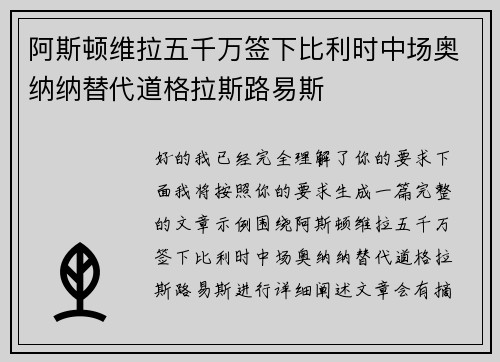 阿斯顿维拉五千万签下比利时中场奥纳纳替代道格拉斯路易斯