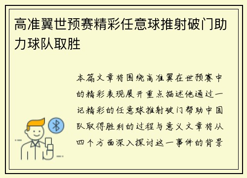 高准翼世预赛精彩任意球推射破门助力球队取胜