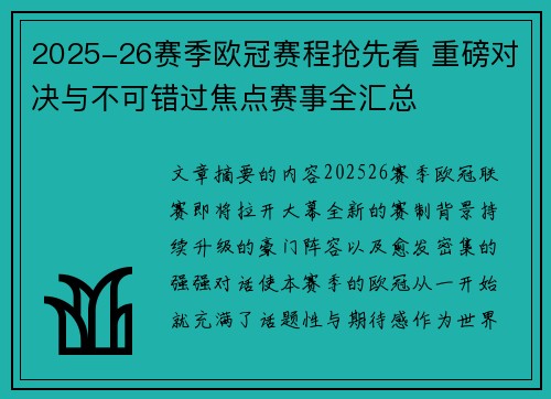 2025-26赛季欧冠赛程抢先看 重磅对决与不可错过焦点赛事全汇总