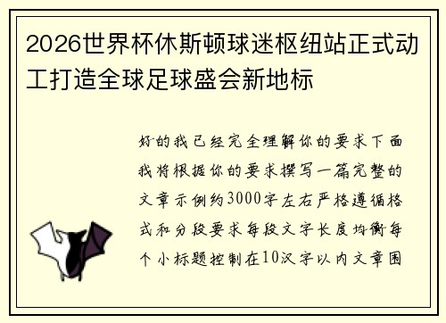 2026世界杯休斯顿球迷枢纽站正式动工打造全球足球盛会新地标