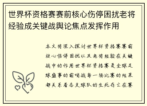 世界杯资格赛赛前核心伤停困扰老将经验成关键战舆论焦点发挥作用