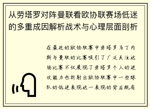 从劳塔罗对阵曼联看欧协联赛场低迷的多重成因解析战术与心理层面剖析