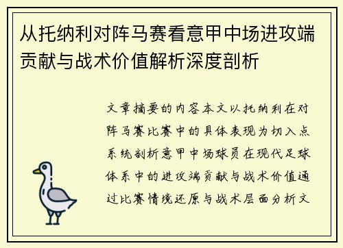 从托纳利对阵马赛看意甲中场进攻端贡献与战术价值解析深度剖析