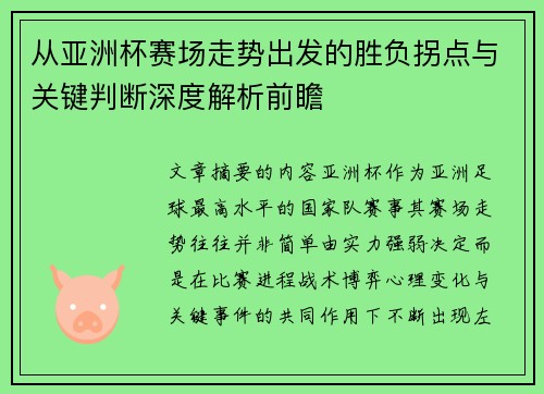 从亚洲杯赛场走势出发的胜负拐点与关键判断深度解析前瞻