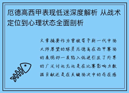 厄德高西甲表现低迷深度解析 从战术定位到心理状态全面剖析