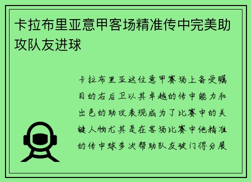 卡拉布里亚意甲客场精准传中完美助攻队友进球