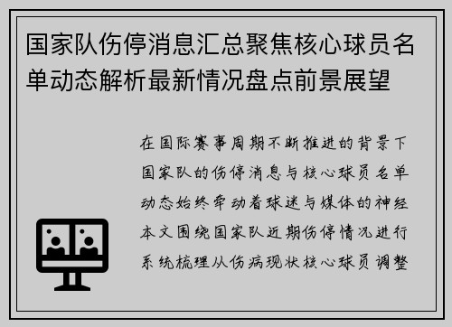 国家队伤停消息汇总聚焦核心球员名单动态解析最新情况盘点前景展望