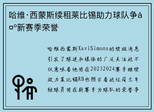 哈维·西蒙斯续租莱比锡助力球队争夺新赛季荣誉