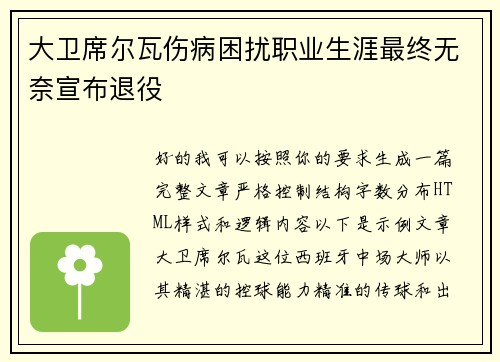 大卫席尔瓦伤病困扰职业生涯最终无奈宣布退役 大卫席尔瓦伤病困扰职业生涯最终无奈宣布退役