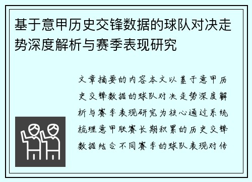 基于意甲历史交锋数据的球队对决走势深度解析与赛季表现研究