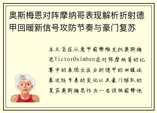 奥斯梅恩对阵摩纳哥表现解析折射德甲回暖新信号攻防节奏与豪门复苏 奥斯梅恩对阵摩纳哥表现解析折射德甲回暖新信号攻防节奏与豪门复苏