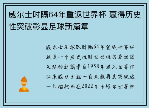 威尔士时隔64年重返世界杯 赢得历史性突破彰显足球新篇章