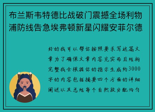布兰斯韦特德比战破门震撼全场利物浦防线告急埃弗顿新星闪耀安菲尔德