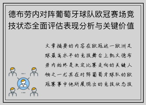 德布劳内对阵葡萄牙球队欧冠赛场竞技状态全面评估表现分析与关键价值