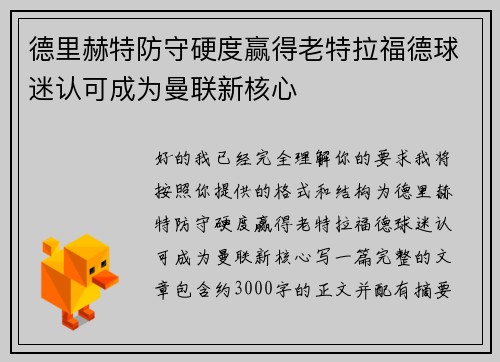 德里赫特防守硬度赢得老特拉福德球迷认可成为曼联新核心