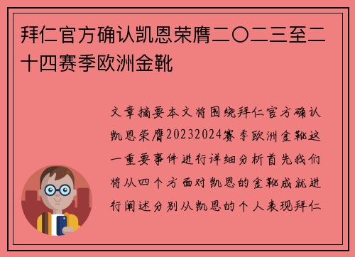 拜仁官方确认凯恩荣膺二〇二三至二十四赛季欧洲金靴
